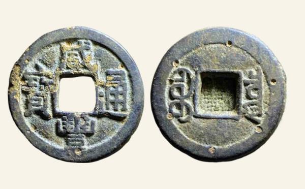 清代铜钱咸丰通宝宝泉方头双点通实物图片