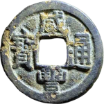 咸丰通宝宝泉方头双点通正面图片