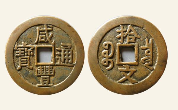清代咸丰通宝宝泉背拾文实物图片