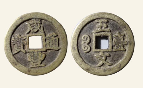 清代铜钱咸丰通宝宝台背上下五文实物图片