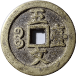 咸丰通宝宝台背上下五文背面图片