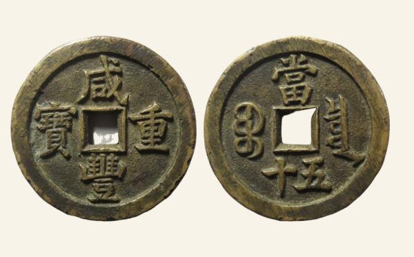 清代咸丰重宝宝泉当五十缶宝实物图片