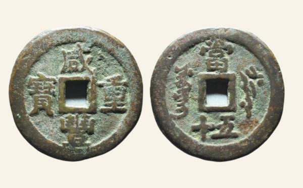 清代铜钱咸丰重宝叶尔羌当五十新疆红钱实物图片