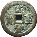 咸丰重宝叶尔羌当五十新疆红钱正面图片