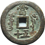 咸丰重宝叶尔羌当五十新疆红钱背面图片