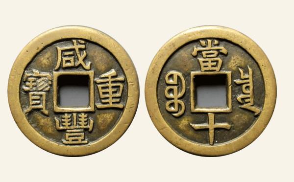 清代咸丰重宝宝泉当十珍宝铁母实物图片