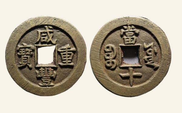 清代铜钱咸丰重宝宝源当十尔宝实物图片