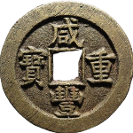 咸丰重宝宝源当十尔宝正面图片