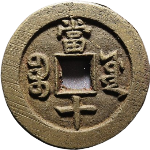 咸丰重宝宝源当十尔宝背面图片