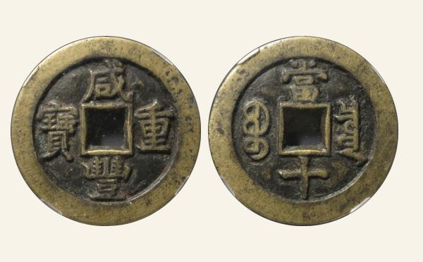 清代咸丰重宝宝泉当十缶宝连足贝实物图片