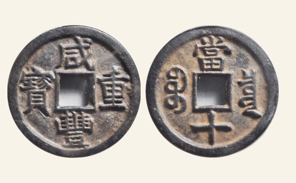 清代咸丰重宝宝泉当十珍宝实物图片