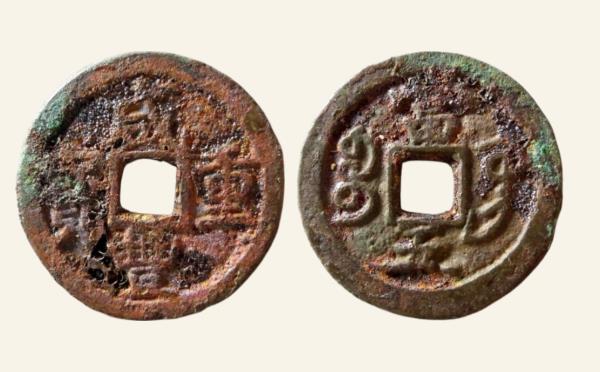 清代铜钱咸丰重宝宝巩当五弯巩实物图片