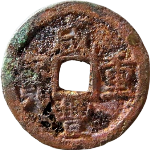 咸丰重宝宝巩当五弯巩正面图片