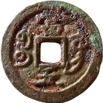 咸丰重宝宝巩当五弯巩背面图片