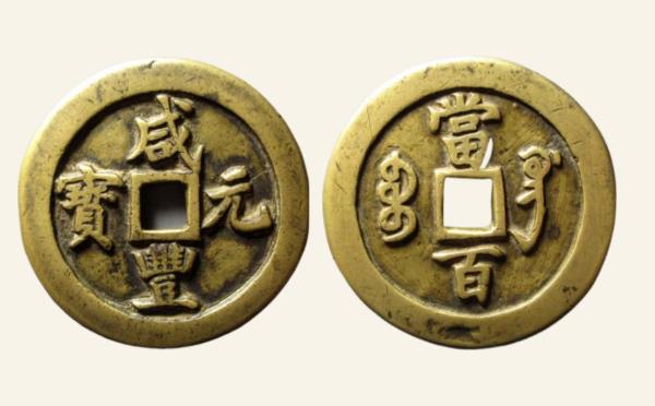 清代铜钱咸丰元宝宝巩当百直巩母钱实物图片