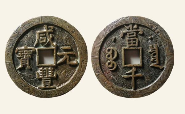 清代咸丰元宝宝泉当千刻花实物图片