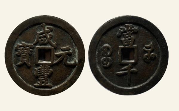 清代咸丰元宝宝河当千缶宝实物图片