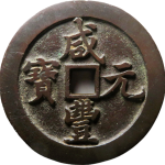 咸丰元宝宝河当千样钱正面图片