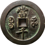 咸丰元宝宝河当千样钱背面图片