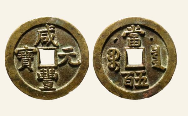 清代咸丰元宝宝泉当五百星月实物图片