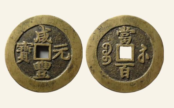 清代铜钱咸丰元宝宝苏当百勾咸阔缘实物图片