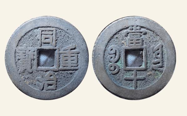 清代同治通宝宝云当十实物图片