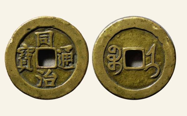 清代铜钱同治通宝宝济角头通实物图片