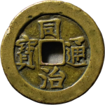 同治通宝宝济角头通正面图片