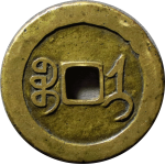 同治通宝宝济角头通背面图片