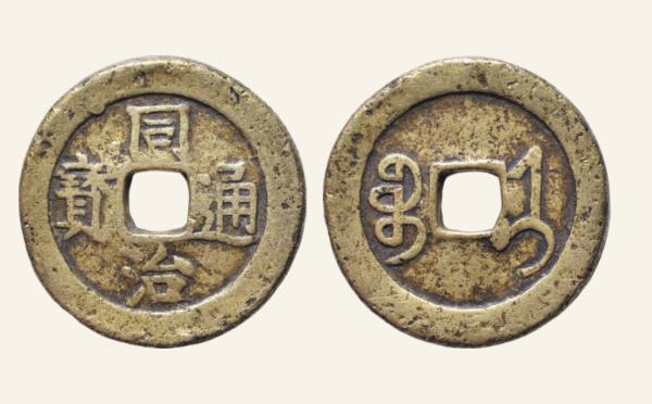 清代铜钱同治通宝宝济方头通实物图片