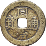 同治通宝宝济方头通正面图片