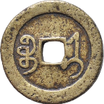 同治通宝宝济方头通背面图片