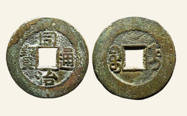 清代铜钱同治通宝宝直实物图片