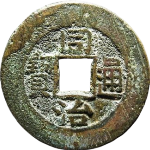 同治通宝宝直正面图片