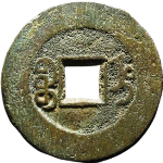 同治通宝宝直背面图片