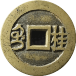 同治通宝满汉桂川炉铸套子钱背面图片