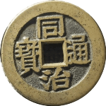 同治通宝满汉桂川炉铸套子钱正面图片