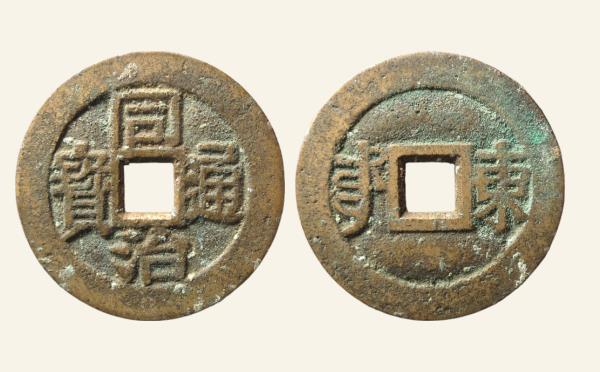 清代同治通宝满汉东川炉铸套子钱实物图片