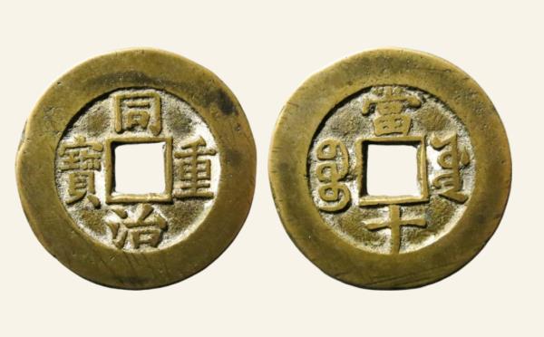 清代铜钱同治重宝宝源当十三点尔宝实物图片
