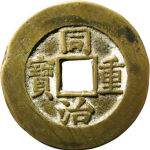 同治重宝宝源当十三点尔宝正面图片