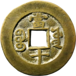 同治重宝宝源当十三点尔宝背面图片