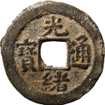 光绪通宝宝荆正面图片