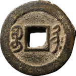 光绪通宝宝荆背面图片