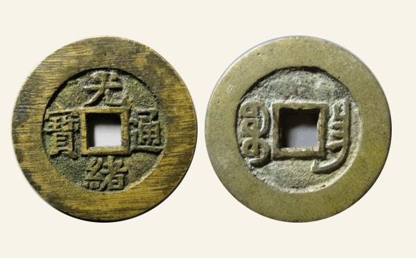 清代铜钱光绪通宝小平宝昌部颁样实物图片