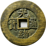 光绪通宝小平宝昌部颁样正面图片