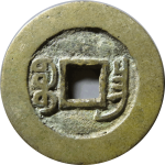 光绪通宝小平宝昌部颁样背面图片