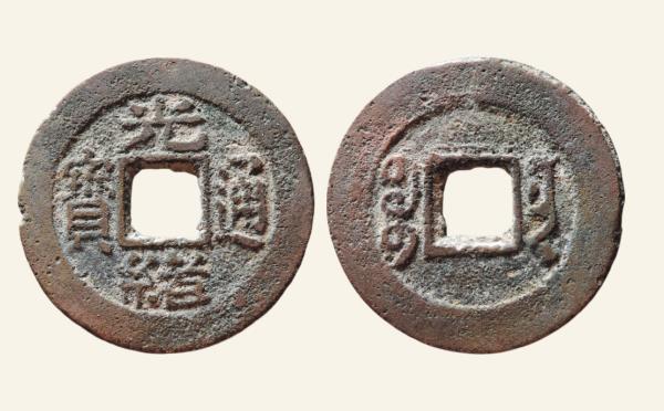 清代铜钱光绪通宝宝南实物图片