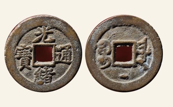 清代铜钱光绪通宝宝津背下月实物图片