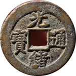 光绪通宝宝津背下月正面图片