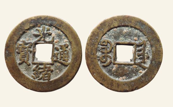 清代铜钱光绪通宝宝津尔宝实物图片